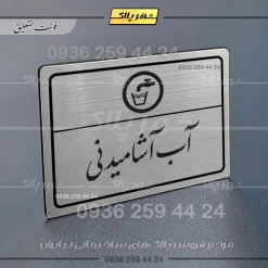 Alternative view of پلاک لیزری آب آشامیدنی